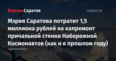 Мэрия Саратова потратит 1,5 миллиона рублей на капремонт причальной стенки Набережной Космонавтов (как и в прошлом году)