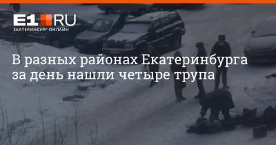 В разных районах Екатеринбурга за день нашли четыре трупа