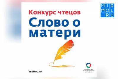 В Дагестане пройдёт конкурс чтецов «Слово о матери -2021»
