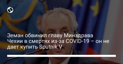 Земан обвинил главу Минздрава Чехии в смертях из-за СOVID-19 – он не дает купить Sputnik V
