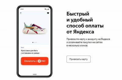 "Яндекс" запустил сервис для оплаты покупок Yandex Pay