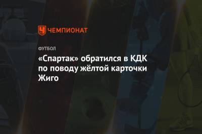 «Спартак» обратился в КДК по поводу жёлтой карточки Жиго