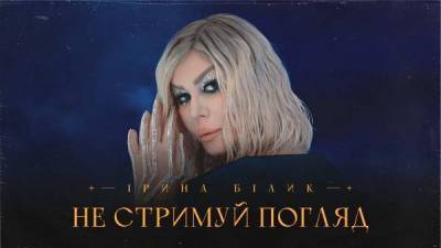 Ирина Билык представила клип на свой новый хит «Не стримуй погляд»