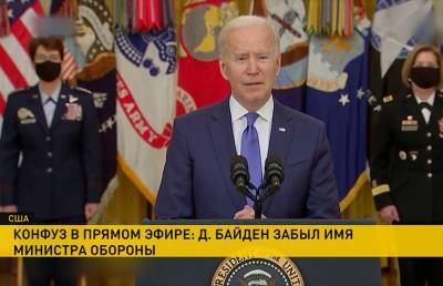 Конфуз в прямом эфире: на торжественной церемонии Джо Байден не смог вспомнить имя главы Пентагона