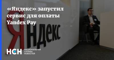 «Яндекс» запустил сервис для оплаты Yandex Pay