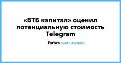 «ВТБ капитал» оценил потенциальную стоимость Telegram