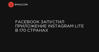 Facebook запустил приложение Instagram Lite в 170 странах
