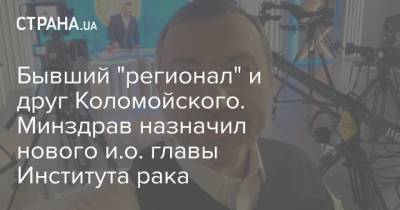 Бывший "регионал" и друг Коломойского. Минздрав назначил нового и.о. главы Института рака