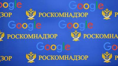 Роскомнадзор объяснил сбой в работе Google и YouTube в РФ