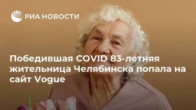 Победившая COVID 83-летняя жительница Челябинска попала на сайт Vogue