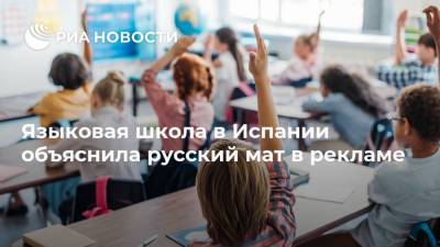 Языковая школа в Испании объяснила русский мат в рекламе
