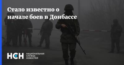 СМИ сообщили о начале боев в Донбассе