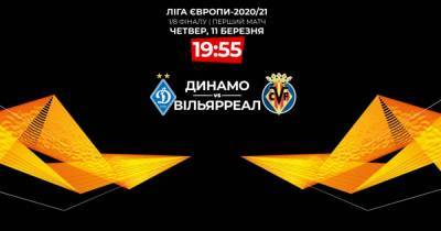 Динамо - Вильярреал: онлайн-трансляция матча Лиги Европы
