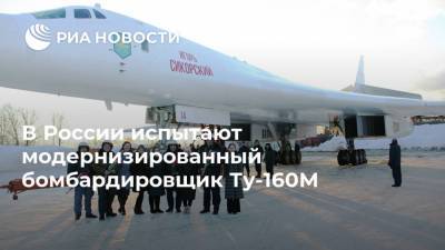 В России испытают модернизированный бомбардировщик Ту-160М