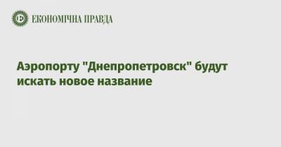 Аэропорту "Днепропетровск" будут искать новое название