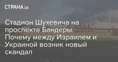 Стадион Шухевича на проспекте Бандеры. Почему между Израилем и Украиной возник новый скандал