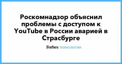 Роскомнадзор объяснил проблемы с доступом к YouTube в России аварией в Страсбурге
