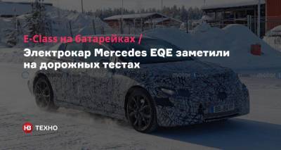 E-Class на батарейках. Электрокар Mercedes EQE заметили на дорожных тестах