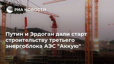 Путин и Эрдоган дали старт строительству третьего энергоблока АЭС "Аккую"