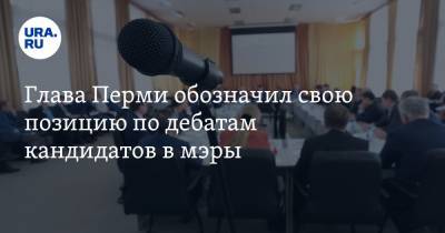 Глава Перми обозначил свою позицию по дебатам кандидатов в мэры