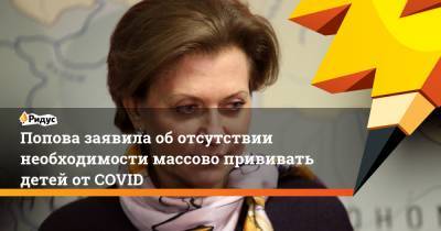 Попова заявила оботсутствии необходимости массово прививать детей отCOVID