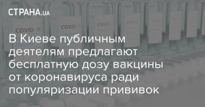 В Киеве публичным деятелям предлагают бесплатную дозу вакцины от коронавируса ради популяризации прививок