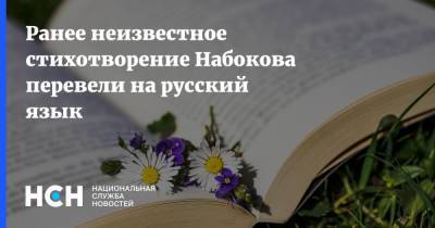 Ранее неизвестное стихотворение Набокова перевели на русский язык