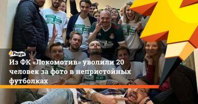 ИзФК «Локомотив» уволили 20 человек зафото внепристойных футболках