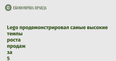 Lego продемонстрировал самые высокие темпы роста продаж за 5 лет