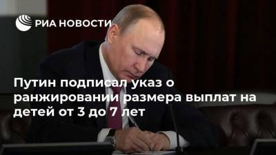 Путин подписал указ о ранжировании размера выплат на детей от 3 до 7 лет