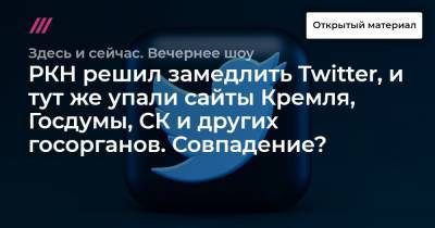 РКН решил замедлить Twitter, и тут же упали сайты Кремля, Госдумы, СК и других госорганов. Совпадение?