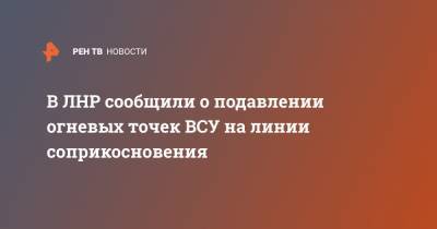 В ЛНР сообщили о подавлении огневых точек ВСУ на линии соприкосновения