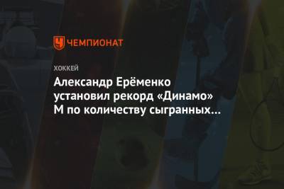 Александр Ерёменко установил рекорд «Динамо» М по количеству сыгранных в плей-офф матчей