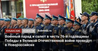 Военный парад и салют в честь 76-й годовщины Победы в Великой Отечественной войне проведут в Новороссийске