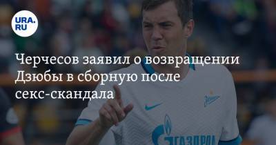 Черчесов заявил о возвращении Дзюбы в сборную после секс-скандала