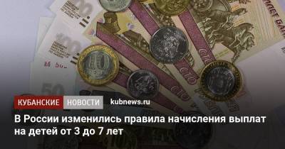 В России изменились правила начисления выплат на детей от 3 до 7 лет