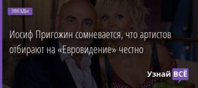 Иосиф Пригожин сомневается, что артистов отбирают на «Евровидение» честно