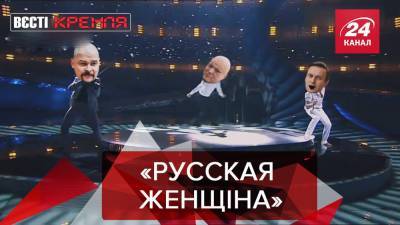 Вести Кремля: Россия отправит на Евровидение "русскую женщину"