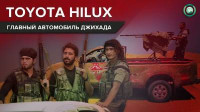 Почему Toyota Hilux стала самой популярной машиной у террористов на Ближнем Востоке