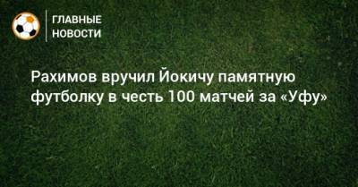 Рахимов вручил Йокичу памятную футболку в честь 100 матчей за «Уфу»