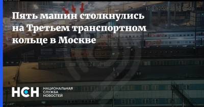 Пять машин столкнулись на Третьем транспортном кольце в Москве