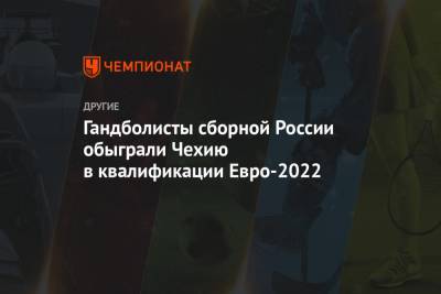 Гандболисты сборной России обыграли Чехию в квалификации Евро-2022