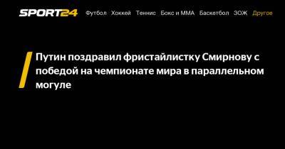Путин поздравил фристайлистку Смирнову с победой на чемпионате мира в параллельном могуле
