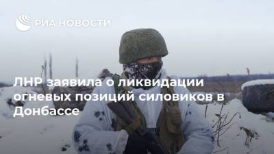 ЛНР заявила о ликвидации огневых позиций силовиков в Донбассе
