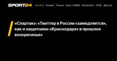 «Спартак»: «Твиттер в России «замедляется», как и защитники «Краснодара» в прошлое воскресенье»