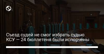 Съезд судей не смог избрать судью КСУ — 24 бюллетеня были испорчены