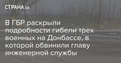 В ГБР раскрыли подробности гибели трех военных на Донбассе, в которой обвинили главу инженерной службы