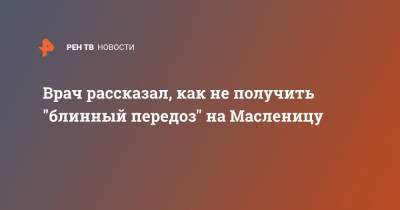 Тимур Асанов - Врач рассказал, как не получить "блинный передоз" на Масленицу - ren.tv