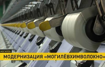 Модернизация «Могилёвхимволокна»: новое оборудование обойдется в 35 млн евро