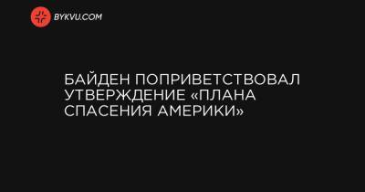 Байден поприветствовал утверждение «Плана спасения Америки»